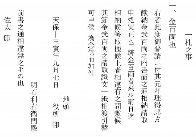 明石家文書 一札の事 原文