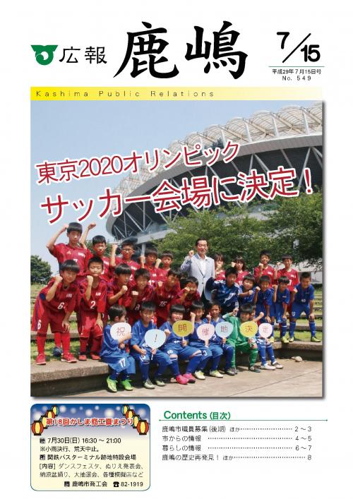 広報かしま　平成29年7月15日号(No.549)