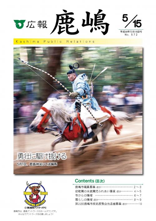 広報かしま　平成30年5月15日号(No.572)