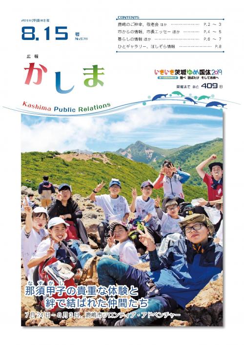 広報かしま　平成30年8月15日号(No.578)