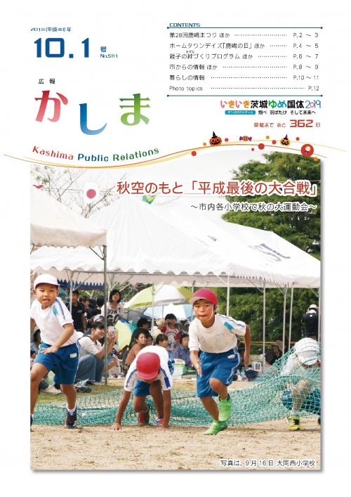 広報かしま　平成30年10月1日号(No.581)