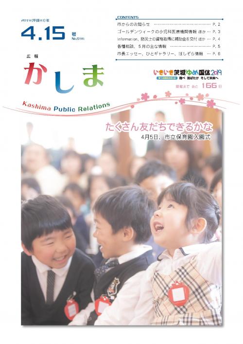 広報かしま　平成31年4月15日号(No.596)