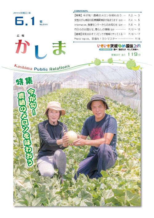 広報かしま　令和元年6月1日号(No.599)