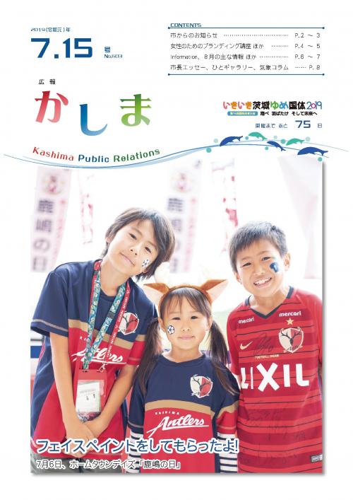 広報かしま　令和元年7月15日号(No.603)