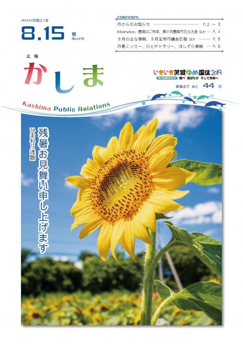 広報かしま　令和元年8月15日号(No.605)