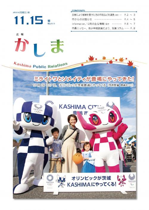 広報かしま　令和元年11月15日号(No.611)