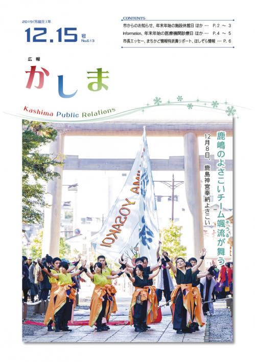 広報かしま　令和元年12月15日号(No.613)