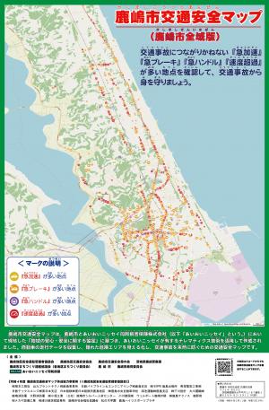 鹿嶋市交通安全マップ（鹿嶋市全域版）