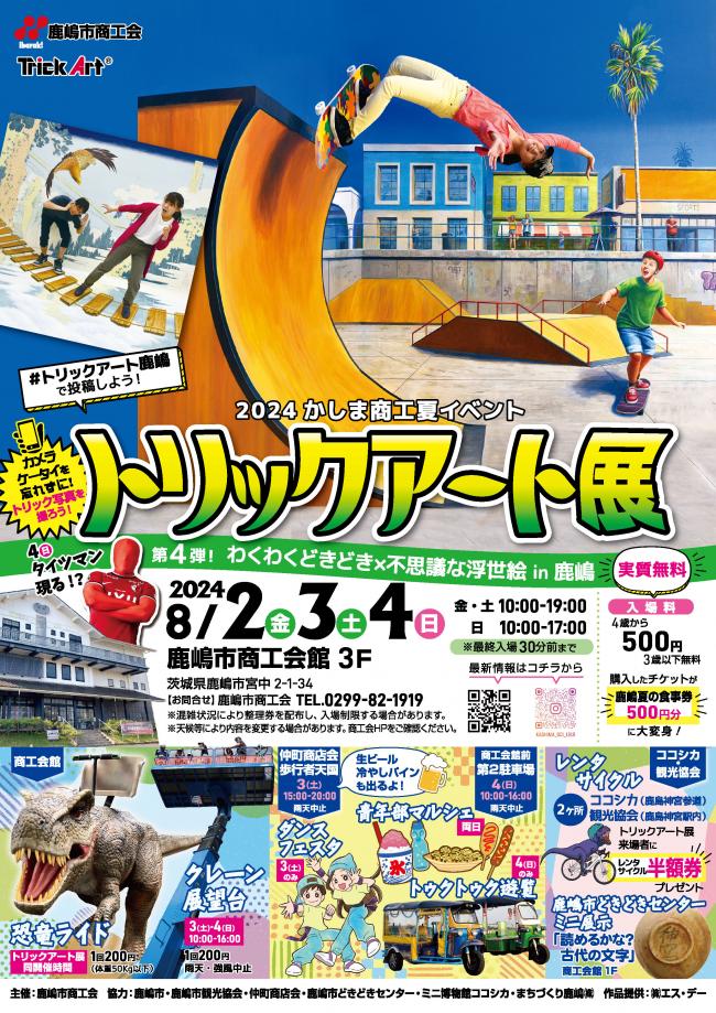 2024かしま商工夏イベント