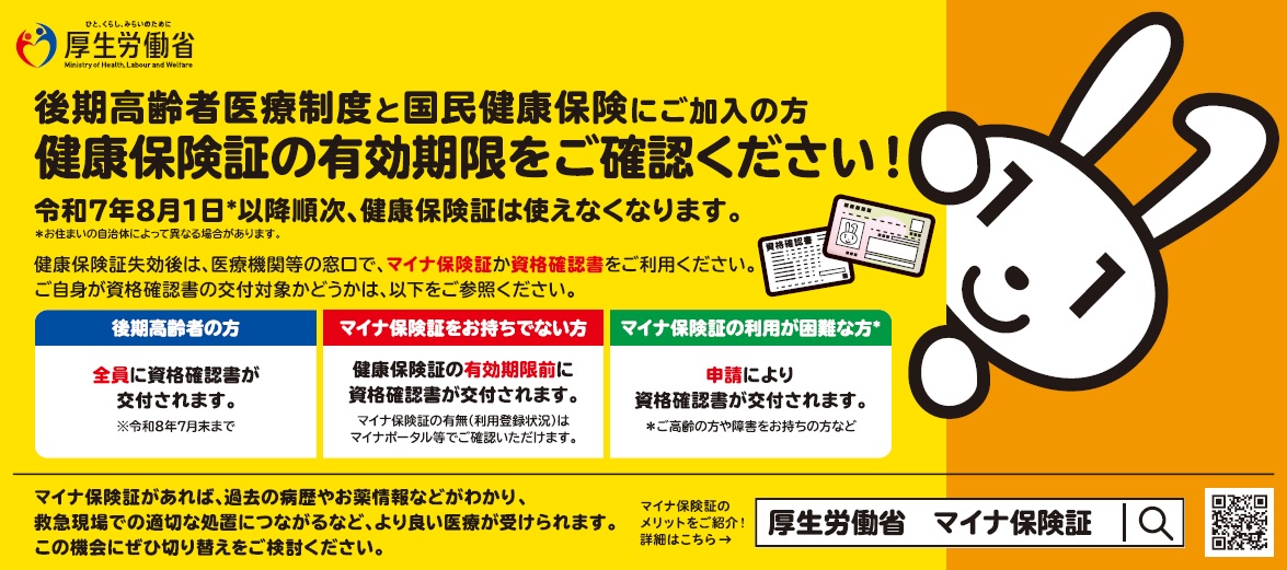後期高齢者医療制度と国民健康保険加入者向け「健康保険証の有効期限に関するリーフレット」
