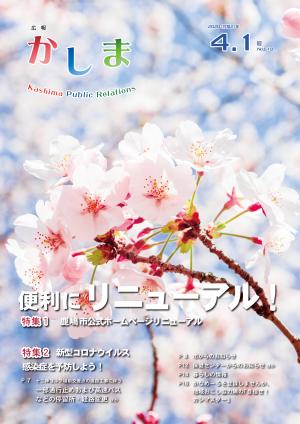 広報かしま　令和2年4月1日号(No.619)