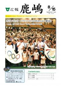 広報かしま　平成29年8月15日号(No.553)