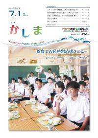 広報かしま　平成30年7月1日号(No.575)