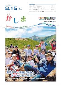 広報かしま　平成30年8月15日号(No.578)