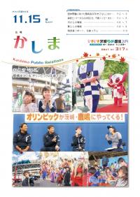 広報かしま　平成30年11月15日号(No.584)