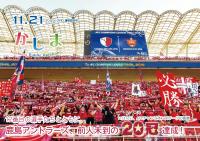 広報かしま　平成30年11月21日アントラーズACL優勝臨時号(No.586)_表