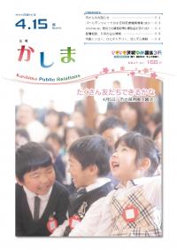 広報かしま　平成31年4月15日号(No.596)