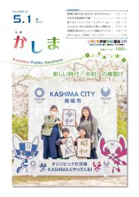 広報かしま　令和元年5月1日号(No.597)