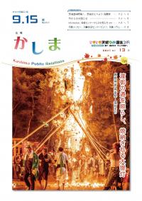 広報かしま　令和元年9月15日号(No.607)