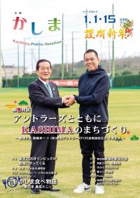 広報かしま　令和2年1月1日・15日合併号(No.614)