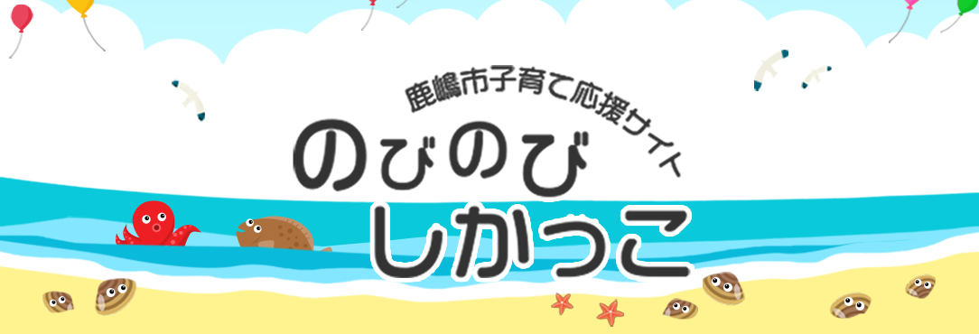 鹿嶋市子育て応援サイト のびのびしかっこ